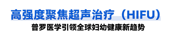 NG28娱乐普罗超声聚焦治疗机器人