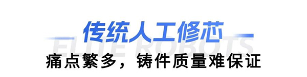NG28娱乐缸盖砂芯自动修芯机器人
