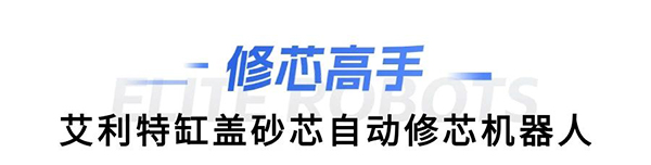 NG28娱乐缸盖砂芯自动修芯机器人