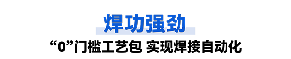 自动化焊接