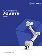 NG28娱乐机器人产品选型手册