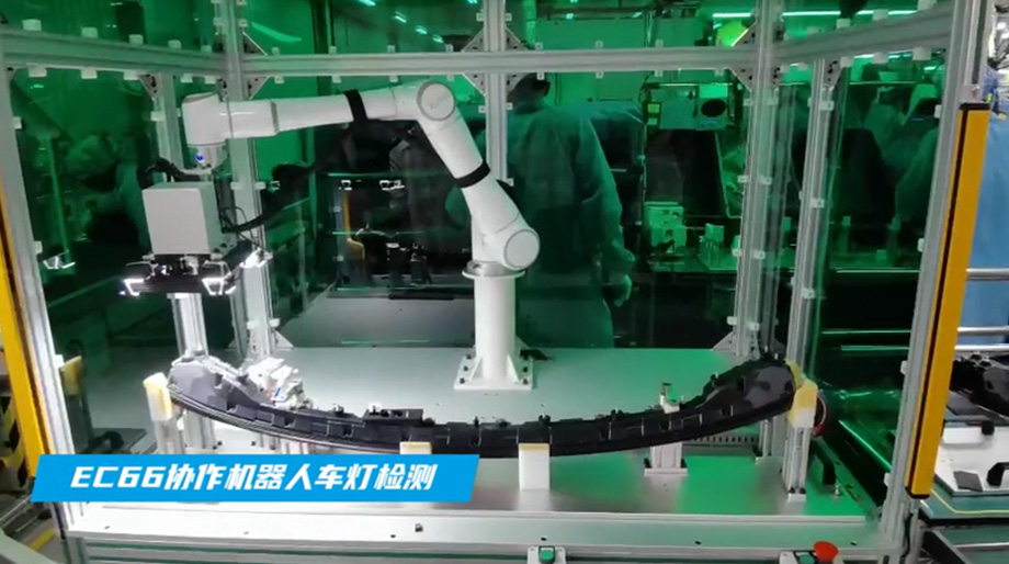 NG28娱乐EC66协作机器人