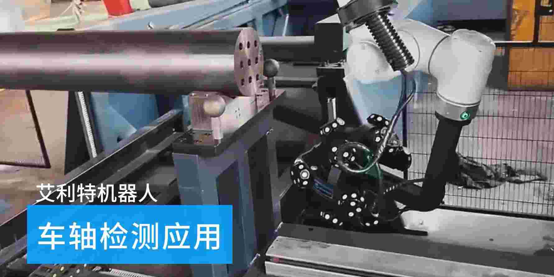 40505 NG28娱乐机器人车轴检测应用.jpg