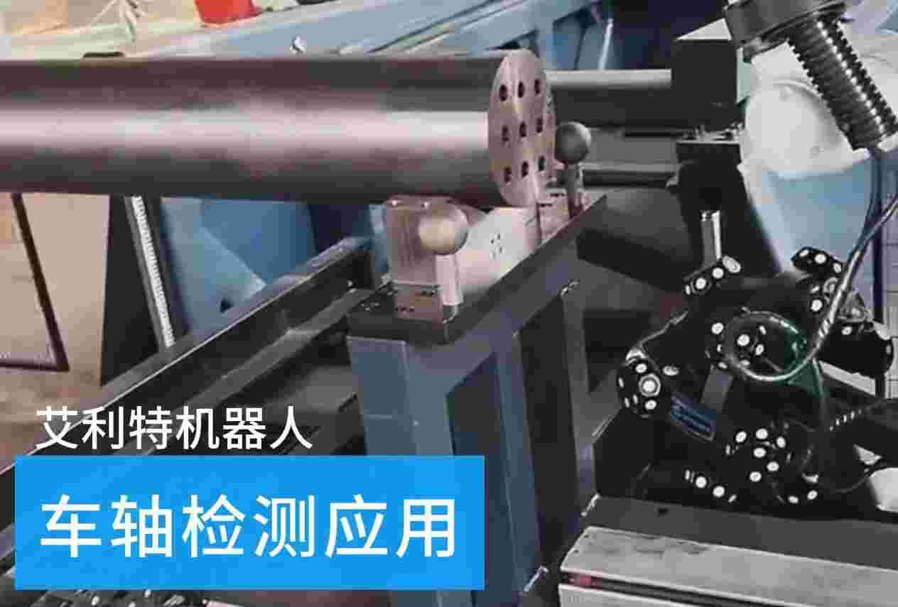 40505 NG28娱乐机器人车轴检测应用.jpg
